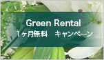 Green Rental　1ヶ月無料キャンペーン