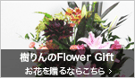 樹りんのFlower Gift　お花を贈るならこちら>