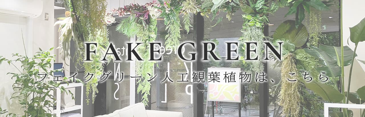 人工観葉植物