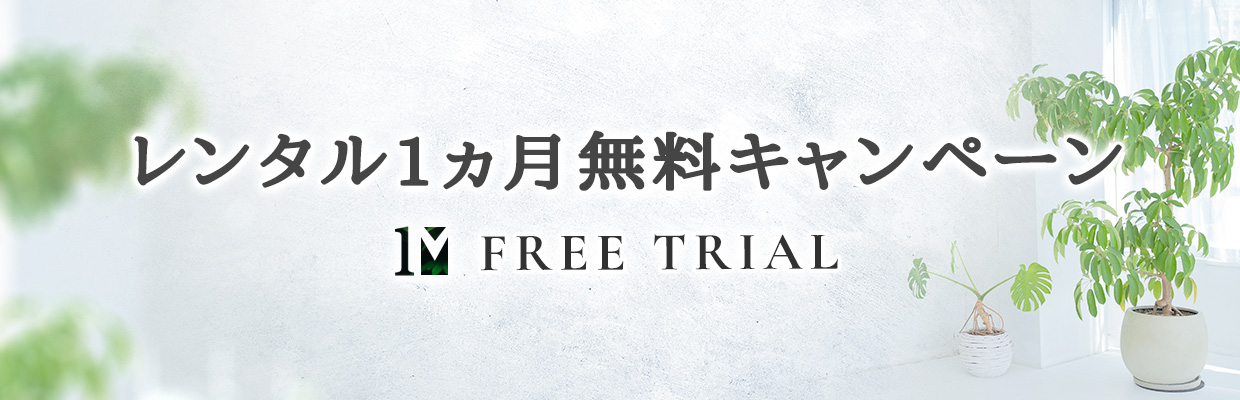 観葉植物のレンタルサービス1ヵ月間無料
